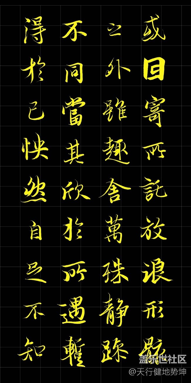 天下第一行書 驚鴻游龍 天人合一 三星S22Ultra Spen臨習