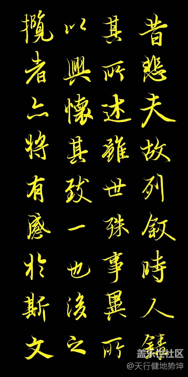 天下第一行書 驚鴻游龍 天人合一 三星S22Ultra Spen臨習