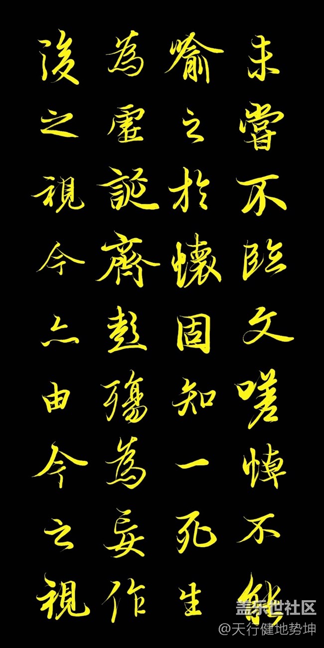 天下第一行書 驚鴻游龍 天人合一 三星S22Ultra Spen臨習
