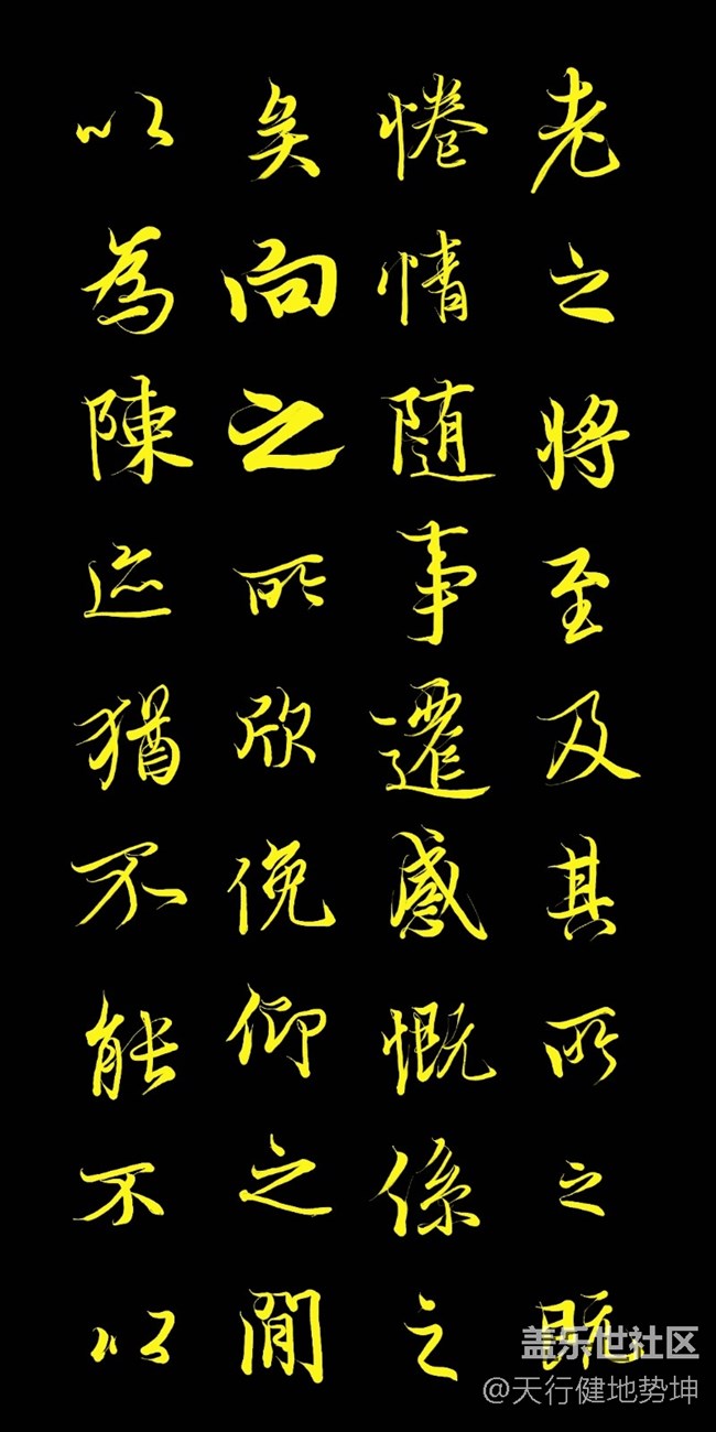 天下第一行書 驚鴻游龍 天人合一 三星S22Ultra Spen臨習