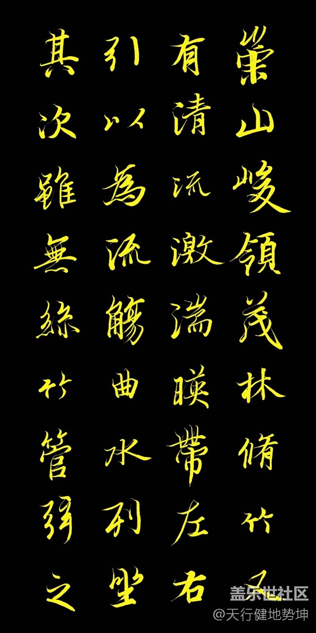 天下第一行書 驚鴻游龍 天人合一 三星S22Ultra Spen臨習