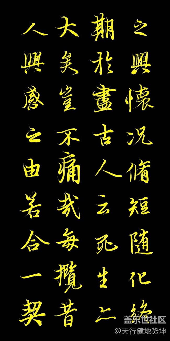 天下第一行書 驚鴻游龍 天人合一 三星S22Ultra Spen臨習