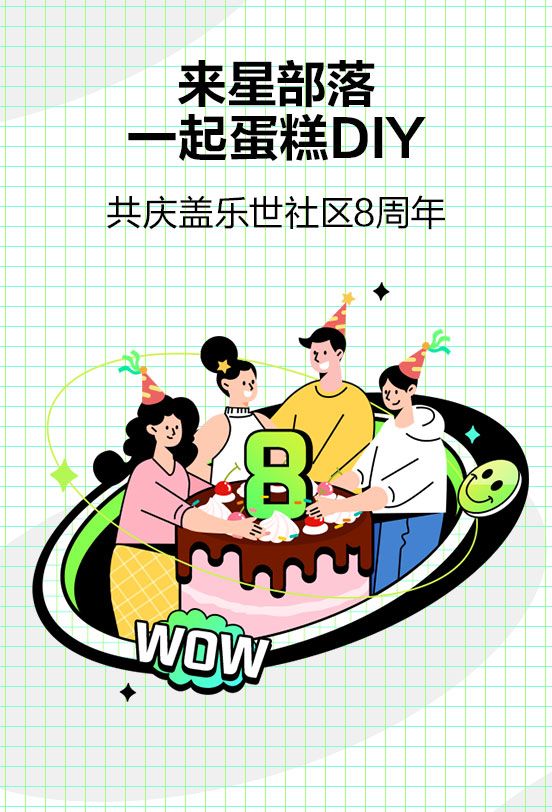 【活動(dòng)招募】上海星部落7月22日社區(qū)八周年蛋糕DIY活動(dòng)招募