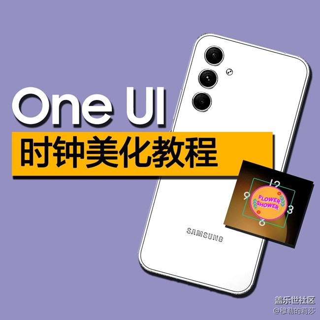 OneUI-時(shí)鐘美化教程
