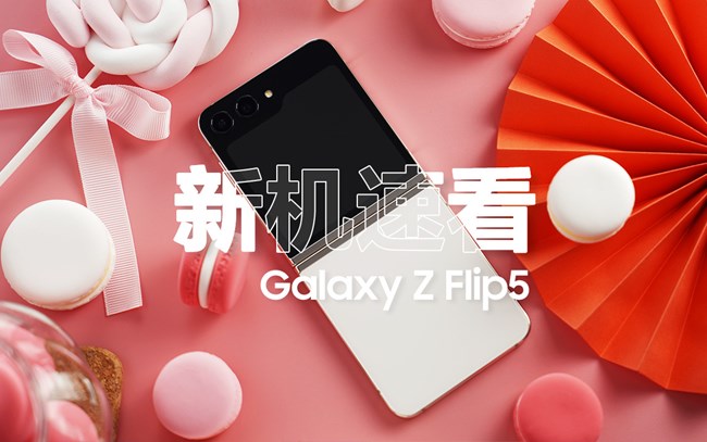 一个视频快速了解 三星Galaxy Z Flip5