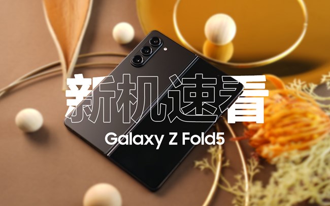 一个视频快速了解 三星Galaxy Z Fold5
