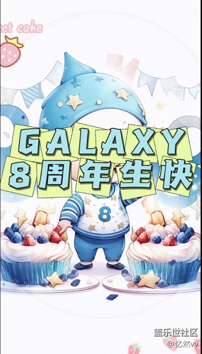 【8周年生快】慶祝一下