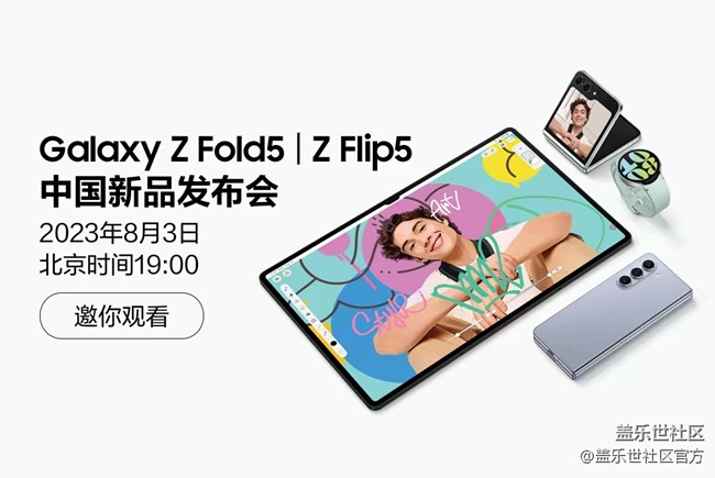 Galaxy Z Fold5 | Z Flip5中國新品發(fā)布會 邀你觀看