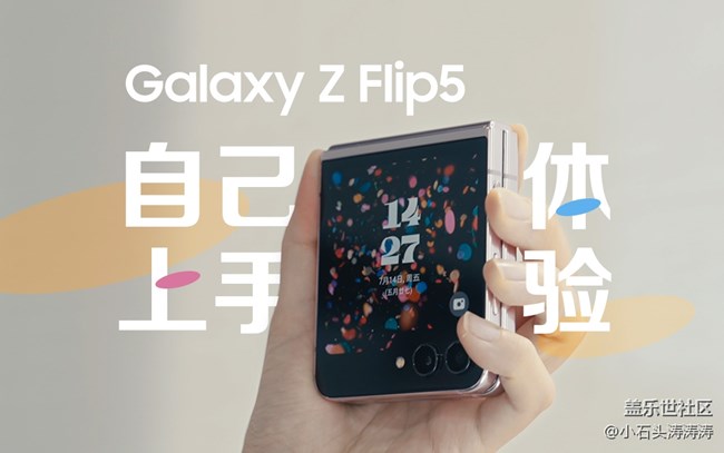 Galaxy Z Flip5「自己」上手體驗(yàn)