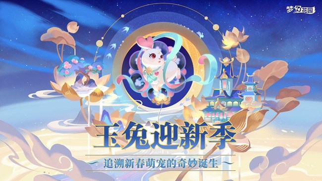 《夢(mèng)幻花園》【策劃說】春節(jié)新寵物雪心兔的由來