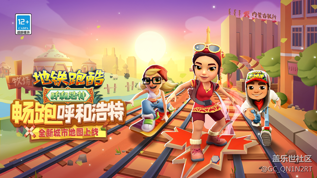 《地鐵跑酷》：延續(xù)跑酷經(jīng)典，創(chuàng)新煥發(fā)活力