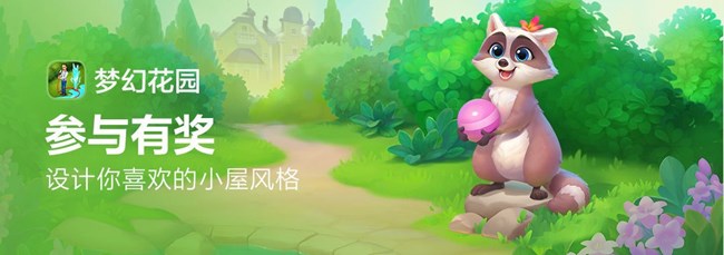 《夢幻花園》【皮膚介紹】0距離參觀浣熊小屋