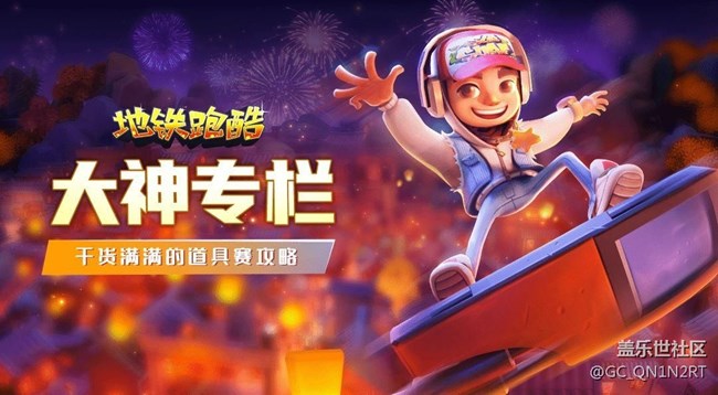 【大神專(zhuān)欄】道具賽入門(mén)攻略，助力你進(jìn)階王者