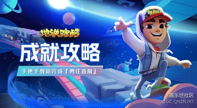 【成就攻略】手把手教你完成成就「勇往直前」！