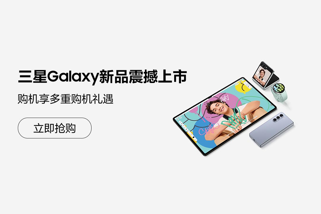 三星Galaxy新品震撼上市