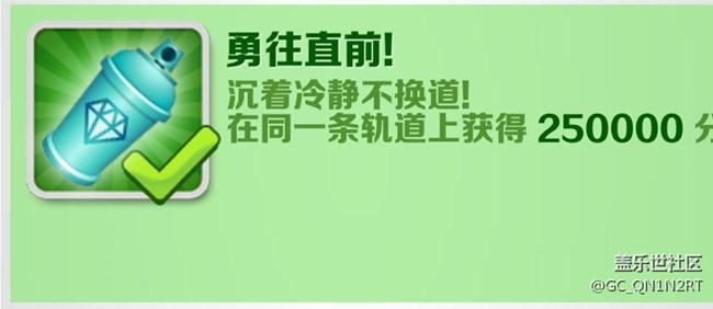 【成就攻略】手把手教你完成成就「勇往直前」！