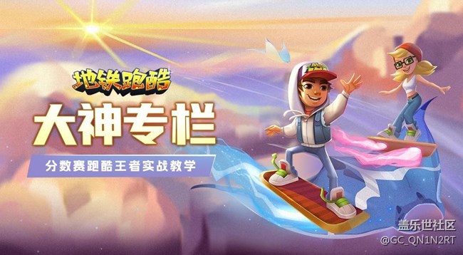 【大神專欄】分?jǐn)?shù)賽進(jìn)階實(shí)戰(zhàn)，注重細(xì)節(jié)你也可以70w+