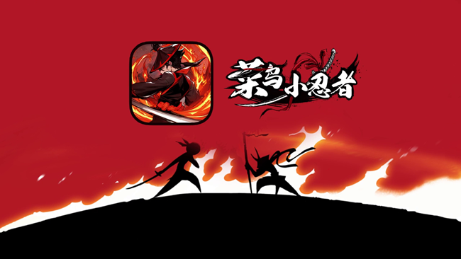 《菜鳥(niǎo)小忍者》與你共闖武林