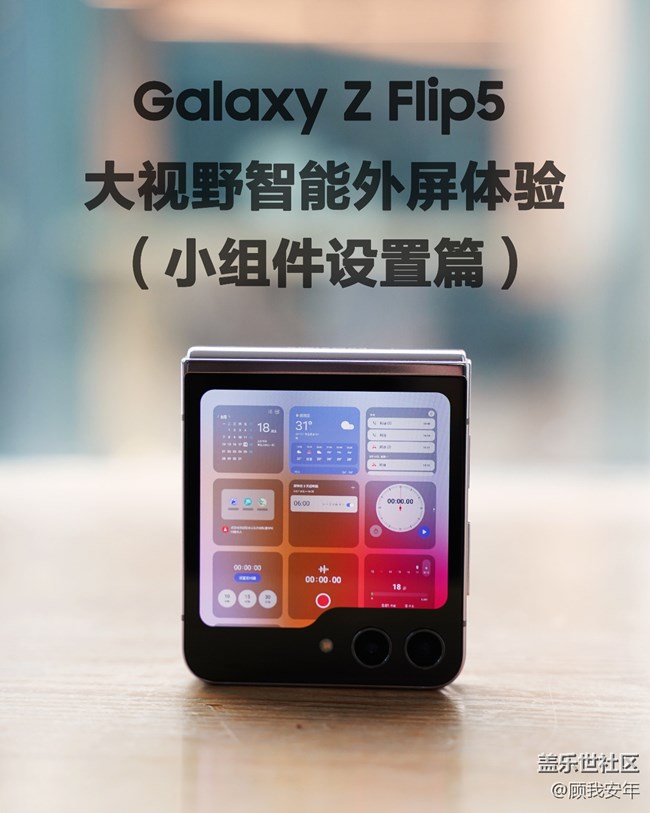 Galaxy Z Flip5大视野智能外屏体验——小组件设置篇