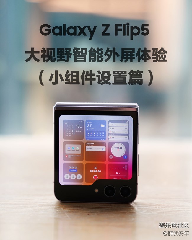 Galaxy Z Flip5大視野智能外屏體驗——小組件設置篇 Galaxy Z Flip5大視野智能外屏體驗——小組件設置篇