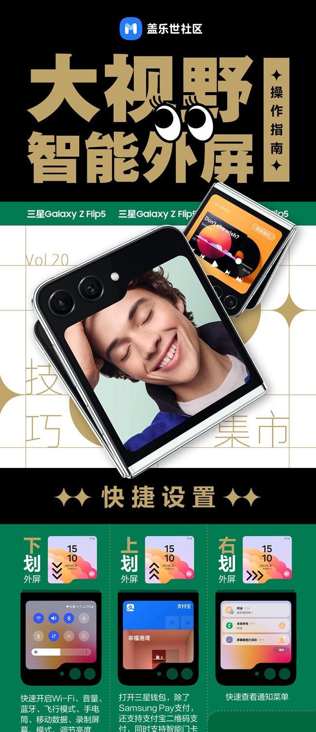 技巧集市Vol.20| Galaxy Z Flip5「大視野智能外屏」操作指南