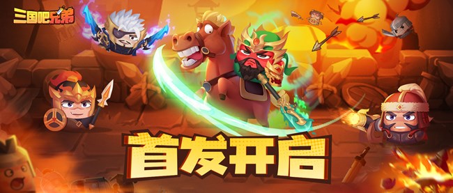 暢爽三國割草手游《三國吧兄弟》今日正式首發(fā)！