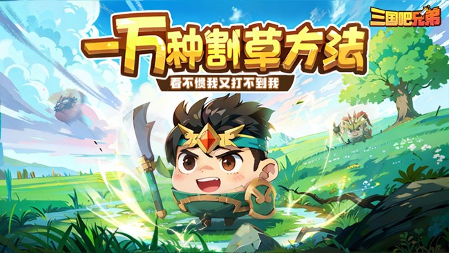 暢爽三國割草手游《三國吧兄弟》今日正式首發(fā)！