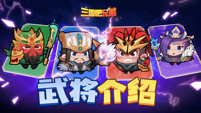 暢爽三國割草手游《三國吧兄弟》今日正式首發(fā)！