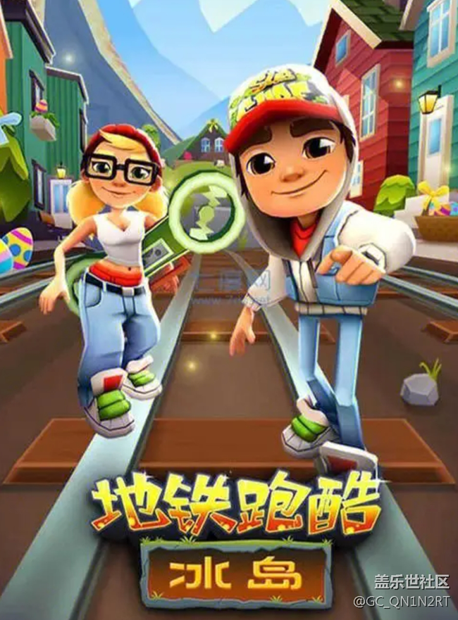 《地鐵跑酷》 — 城市之間的無(wú)盡冒險(xiǎn) 《地鐵跑酷》 — 城市之間的無(wú)盡冒險(xiǎn)