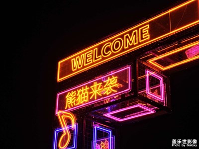 【光陰的故事】濱江之夜，熊貓集市