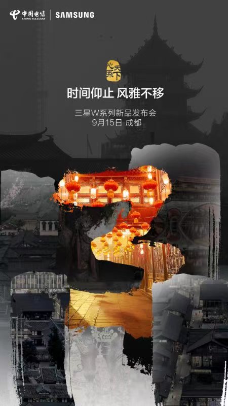 心系天下三星W系列新品发布会即将开启