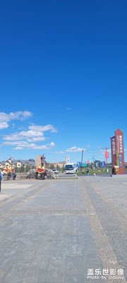 草原天路驛站