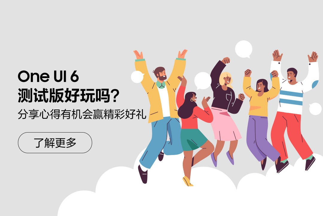 One UI 6测试版好玩吗？分享心得有机会赢精彩好礼