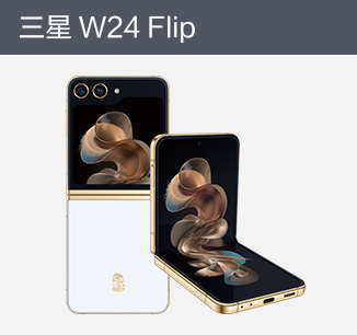 三星 W24 Flip