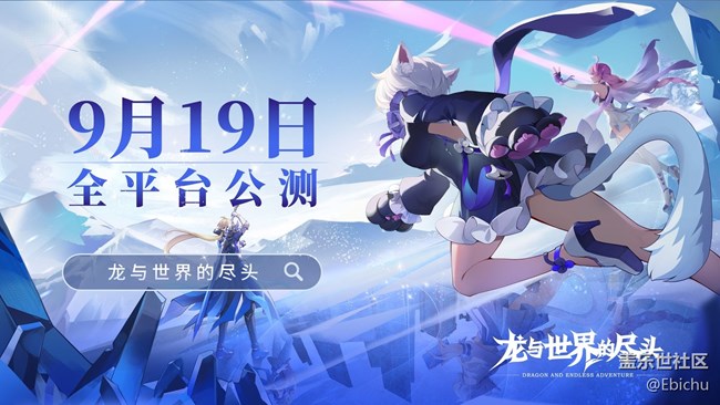 《龍與世界的盡頭》公測定檔9月19日