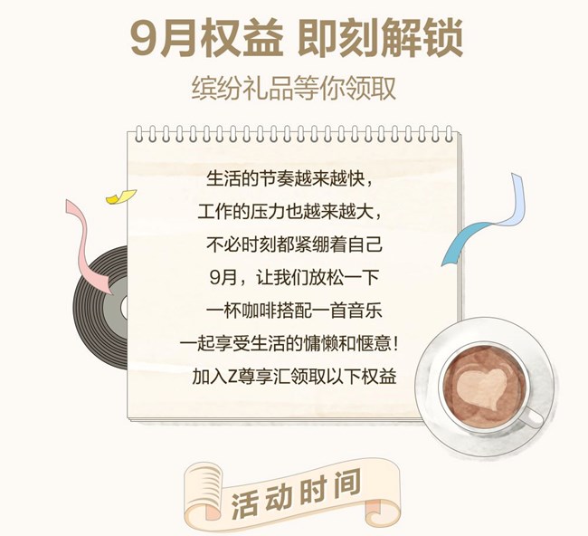 9月权益 即刻解锁 缤纷礼品等你领取