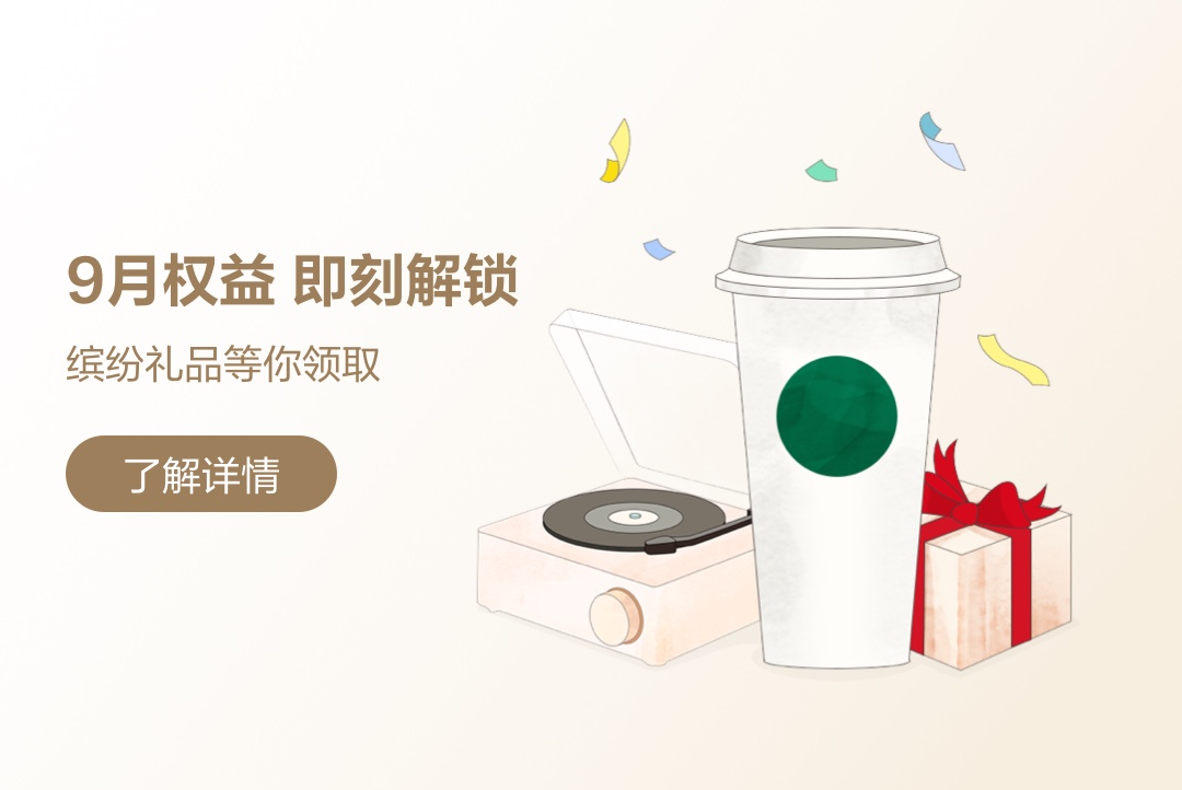 9月权益 即刻解锁