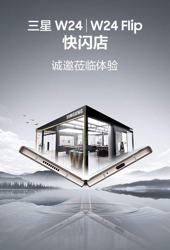 【南昌星部落】【線下活動(dòng)已結(jié)束】三星W24系列快閃店打卡。