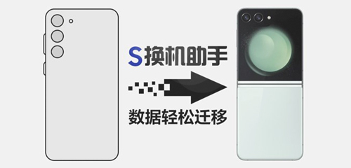 S换机助手，助你高效迁移数据