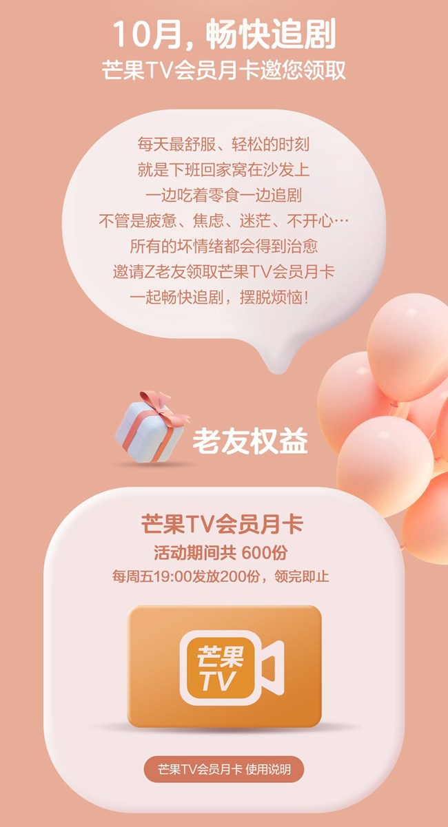 10月，暢快追劇 芒果TV會員月卡邀您領(lǐng)取