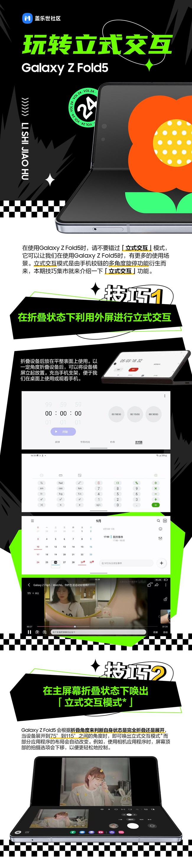 技巧集市Vol.24 | Galaxy Z Fold5 玩轉(zhuǎn)「立式交互」