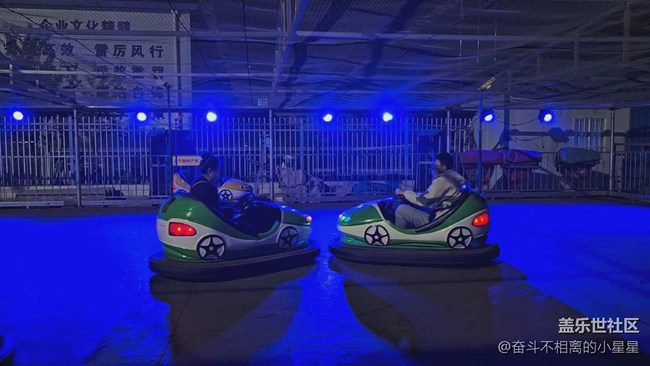 童年記憶，碰碰車開起來