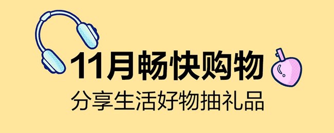 11月畅快购物