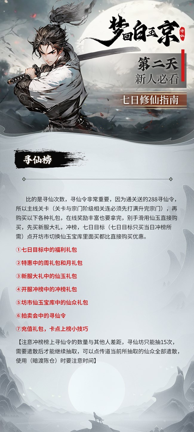 《夢回白玉京》新手七日修仙指南