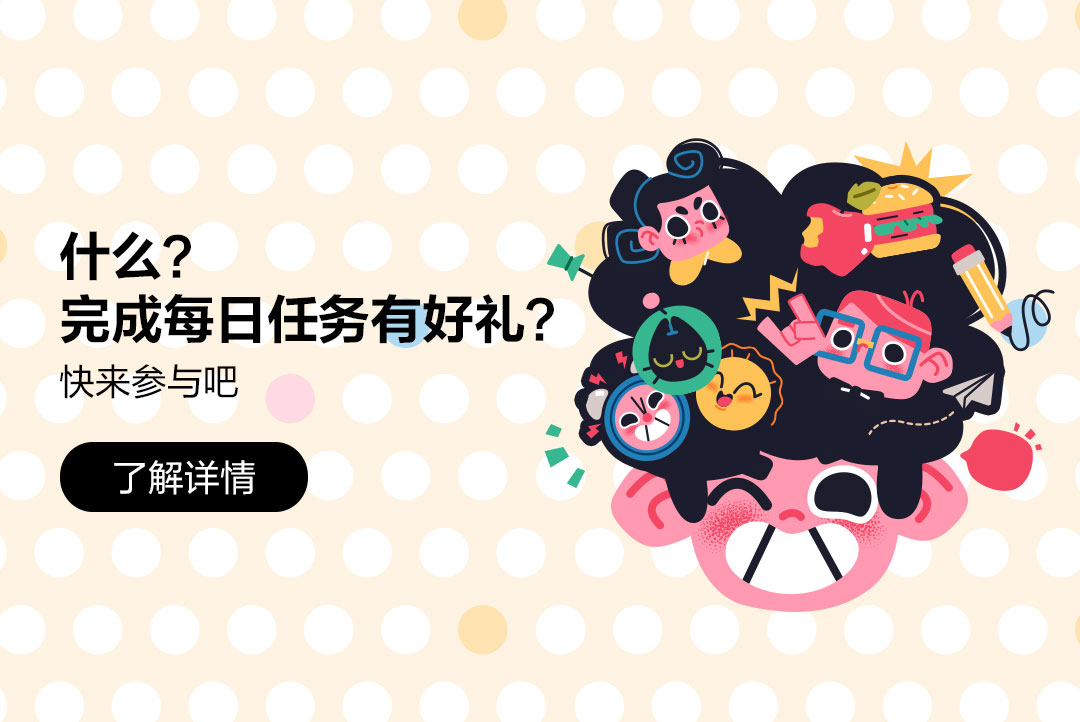 什么？完成每日任务有好礼？快来参与吧！