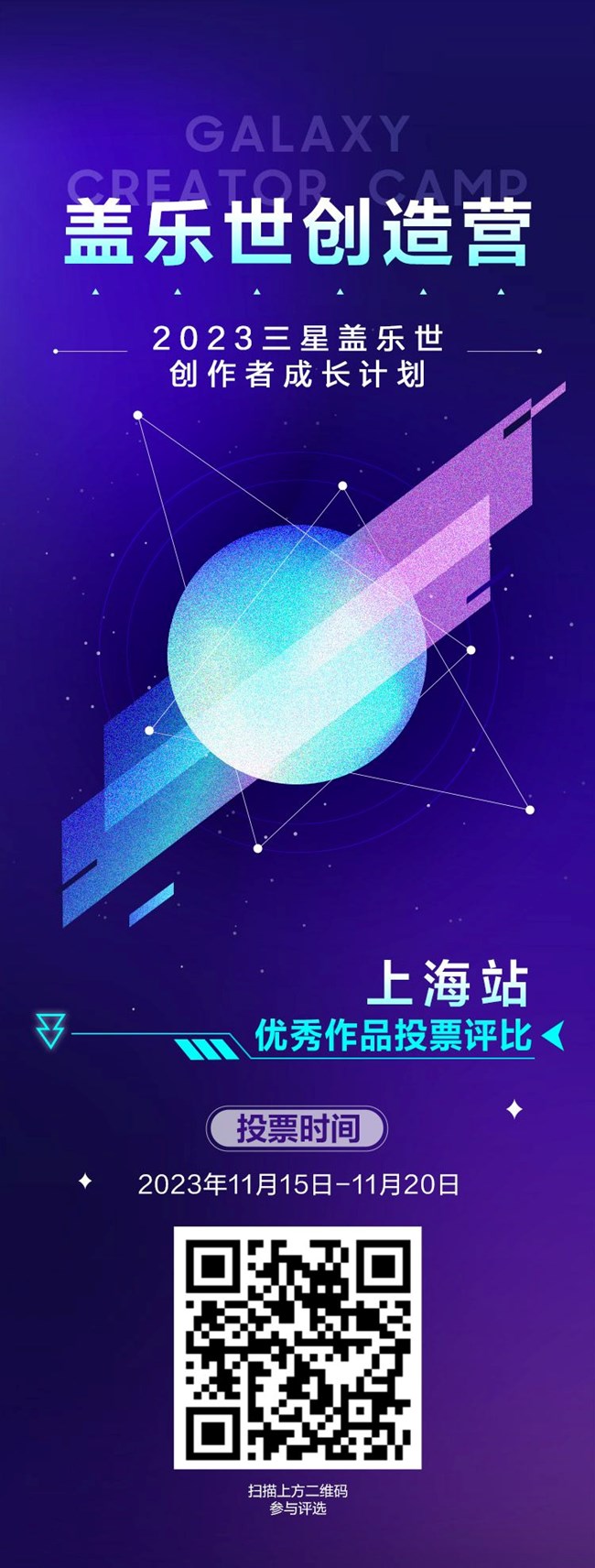 三星盖乐世创造营活动-上海站投票开启！