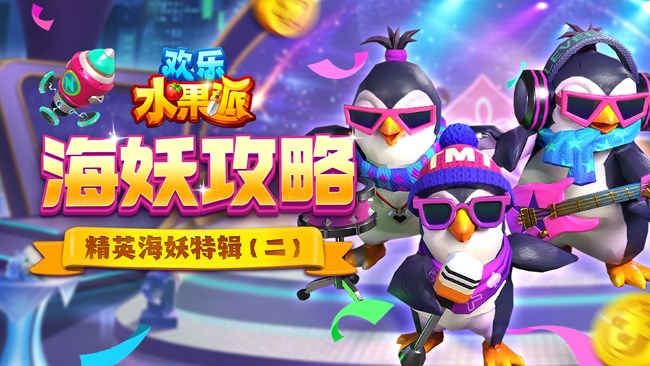 《歡樂水果派》海妖攻略| 精英海妖特輯（二）