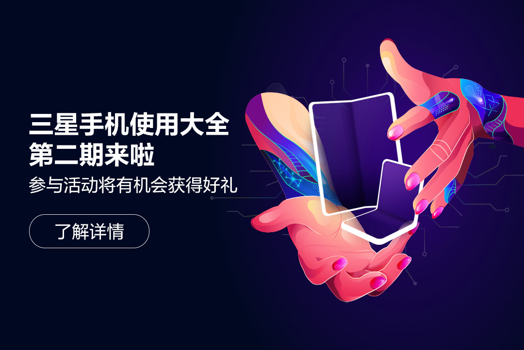三星手机使用大全第二期来啦 参与活动将有机会获得好礼