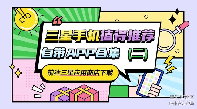 三星手机值得推荐的APP合集（二）