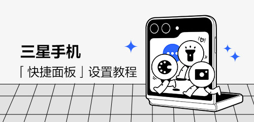 技巧集市Vol.31 | 三星手机「快捷面板」设置教程
